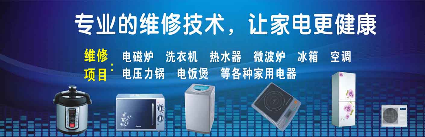 白云区家电维修上门服务